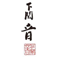 下関匠物産 2024【御歳暮】のし付き 「下関 音」ふくちり鍋・しゃぶ鍋セット OT-250 1箱（直送品）