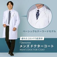 松吉医科器械 マツヨシ ドクターコート(メンズ) MYーDCM01 LLサイズ MY-DCM01(LL) 1枚　白衣　ドクターコート