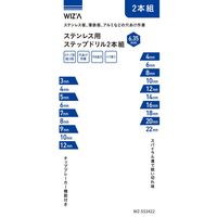 アークランズ WIZ’A ステンレス用ステップドリル 9段&10段 2本組 WZーSS3422 1個（直送品）