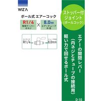 アークランズ WIZ’A ボール式エアーコック R1/4 エアーチューブ外径8.0mm ストッパー付 Dー10 1個（直送品）