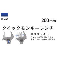 アークランズ WIZ’A クイックモンキーレンチ 200mm WZーQM200 1セット(2個)（直送品）