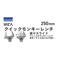 アークランズ WIZ’A クイックモンキーレンチ 250mm WZーQM250 1個（直送品）