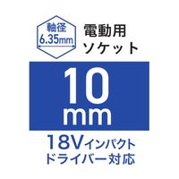 アークランズ WIZ’A 電動用ソケット 10mm WZRMーH10 1セット(5個)（直送品）