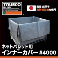 TRUSCO ネットパレット用インナーカバー シルバー #4000 W1150XD960XH700mm(L) TIC-1150SV 1枚（直送品）