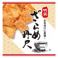 【アウトレット】竹新製菓 ざらめ丹尺 12g 1セット（1袋×20） お菓子 おつまみ お茶請け せんべい 個包装
