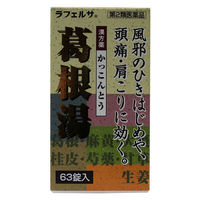 葛根湯錠OM 63錠  漢方薬 風邪のひきはじめ 頭痛 肩こり【第2類医薬品】