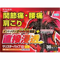ラフェルサ サリスターパップID温感 30枚 関節痛 腰痛 肩こり痛【第2類医薬品】
