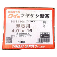 山喜産業 クイックビス 薄板用 ステンレス 1PW つや消し新茶 4×16mm 薄鋼板締付用 1箱（500本入）（直送品）