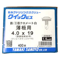 山喜産業 クイックビス 薄板用 鉄 1PW 4×19mm 薄鋼板締付用 1箱（400本入）（直送品）