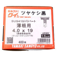 山喜産業 クイックビス 薄板用 ステンレス 1PW つや消し黒 4×19mm 薄鋼板締付用 1箱（400本入）（直送品）