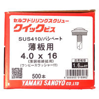 山喜産業 クイックビス 薄板用 ステンレス 1PW 4×16mm 薄鋼板締付用 1箱（500本入）（直送品）