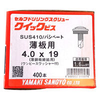 山喜産業 クイックビス 薄板用 ステンレス 1PW 4×19mm 薄鋼板締付用 1箱（400本入）（直送品）