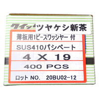 山喜産業 クイックビス 薄板用 ステンレス 1PW つや消し新茶 4×19mm 薄鋼板締付用 1箱（400本入）（直送品）