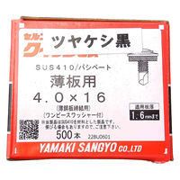山喜産業 クイックビス 薄板用 ステンレス 1PW つや消し黒 4×16 薄鋼板締付用 1箱（500本入）（直送品）