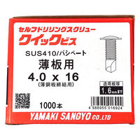 山喜産業 クイックビス 薄板用 ステンレス 本体 4×16mm 薄鋼板締付用 1箱（1000本入）（直送品）