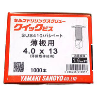 山喜産業 クイックビス 薄板用 ステンレス 4×13mm 薄鋼板締付用 1箱（1000本入）（直送品）