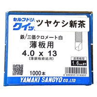 山喜産業 クイックビス 薄板用 鉄 つや消し新茶 4×13mm 薄鋼板締付用 1箱（1000本入）（直送品）