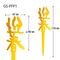 【お正月】ヘッズ迎春アクリルピックー1/迎春GS-PFP11袋（10本）