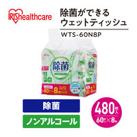 アイリスオーヤマ ウェットティッシュ ノンアルコール 除菌ができるウェットティッシュ WTS-60N8P 1パック（60枚入×8個）
