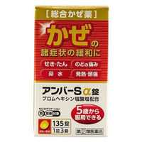 アンバーSα錠 135錠 米田薬品工業  総合かぜ薬 せき たん のどの痛み 鼻水 発熱 頭痛【指定第2類医薬品】