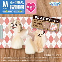 （数量限定）マナーウェア FLAFFY 限定 女の子用 Mサイズ コラボデザイン 小～中型犬用 34枚 1袋 ユニ・チャーム