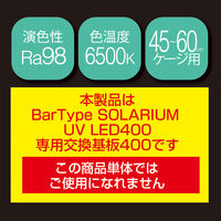 ゼンスイ Bar Type SOLARIUM UVLED基板400 329458 1個（直送品）