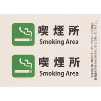 HEIKO ピクトグラムステッカー　Ｓ　喫煙所　1束 007062362 1束×10束（直送品）