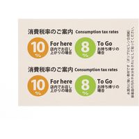 HEIKO ピクトグラムステッカー　Ｓ　消費税率表示　1束 007062370 1束×10束（直送品）