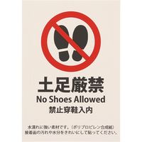 HEIKO ピクトグラムステッカー　Ｍ　土足厳禁　1束 007062375 1束×10束（直送品）