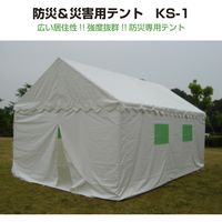 ササガワ 防災＆災害用テント　KS-1（2×3間） 32-8663 1セット（直送品）