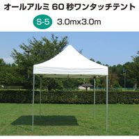 ササガワ オールアルミ60秒ワンタッチテント　S-5（3.0×3.0M） 32-8661 1セット（直送品）