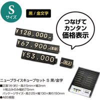 ササガワ ニュープライスキューブセット S 黒/金字 32-2213 1セット箱入