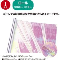 ササガワ オーロラフィルムロール 900mm×5m 35-291 1本袋入