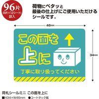 ササガワ 荷札シールミニ この面を上に 25-306 1セット(1袋(96片入)×5)