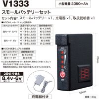 村上被服 スモールバッテリーセット V1333 1セット