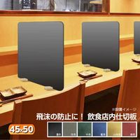 富士工芸社 飛沫感染予防 飲食店向け 仕切り板 藍色(板のみ) 藍色 MDF-4 1枚（直送品）