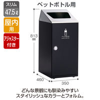 【軒先渡し】テラモト ニートＳＬＦ 屋内用ゴミ箱 ステンレス ペットボトル用 47.5L アーバングレー DS1666148 1台（直送品）