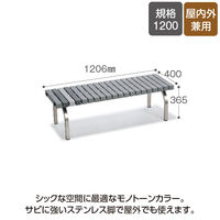 テラモト ホームベンチ ステンレス 1200 幅1206mm 灰 BC3023128 1台（直送品）
