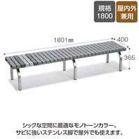 テラモト ホームベンチ ステンレス 1800 幅1801mm 灰 BC3023188 1台（直送品）