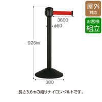 テラモト ベルトパーテーションＡＷ 屋外対応 ナイロンベルト 3.6m 約φ380×高さ926mm 黒×赤 SU6617132 1台（直送品）