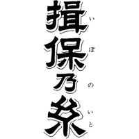 菅哉物産 手延素麺揖保乃糸麺三撰 OMS-30 422329 1セット（直送品）