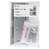 和気産業 中厚ステンレス丁番 102mm BH-527 1個（直送品）