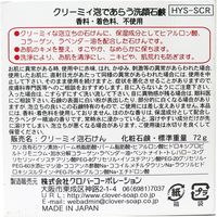クリーミィー泡であらう洗顔石鹸 HYS-SCR 72g　72g×60セット クロバーコーポレーション（直送品）