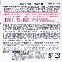 毛穴スッキリ洗顔石鹸 HYS-SKE 80g　80g×60セット クロバーコーポレーション（直送品）