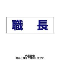 アークランズ ヘルタイ用ネームカバー 職長 1枚入 377ー501 4904781083275 1セット(2枚)（直送品）