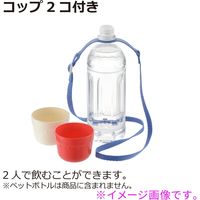 リッチェル おでかけランチくん ペットボトル用2段コップ ベルト付R　1セット×12セット（直送品）