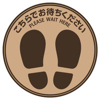 ヒサゴ フロア誘導シール 丸 ブラウン 1枚 SR022 1パック（1枚入）【ソーシャルディスタンス／誘導ステッカー】