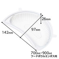 サンナップ フードボウルエンポス 700・900ml共用 ハーフ中皿 1パック（20個入）