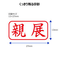 シャチハタ Xスタンパ- ビジネス用 キャップレスA型 赤 親展 ヨコ X2-A-003H2 1個