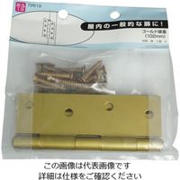 ハイロジック 072619 ゴールド蝶番 102mm 2枚入 00072619-001 1セット(4枚:2枚×2袋)（直送品）